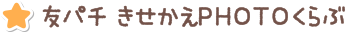 友パチきせかえPHOTOくらぶ