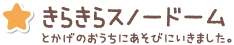 きらきらスノードーム