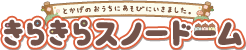 きらきらスノードーム　とかげのおうちにあそびにいきました