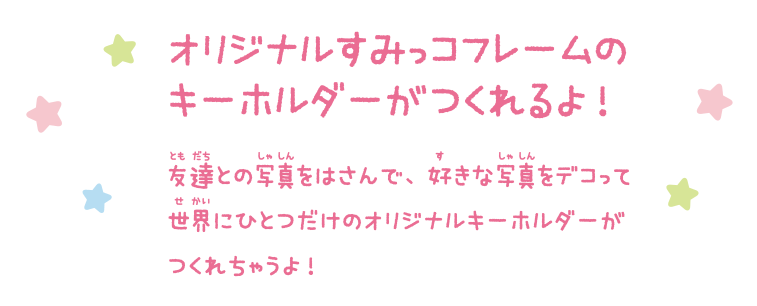 オリジナルすみっコフレームのキーホルダーがつくれるよ！